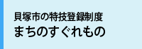 貝塚市の特技登録制度「まちのすぐれもの」