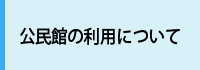 公民館の利用について