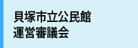 公民館運営審議会