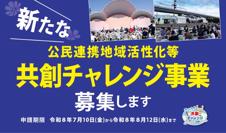 新たな公民連携地域活性化等共創チャレンジ事業募集します（申請期限は令和8年7月10日金曜日から令和8年8月12日水曜日まで）