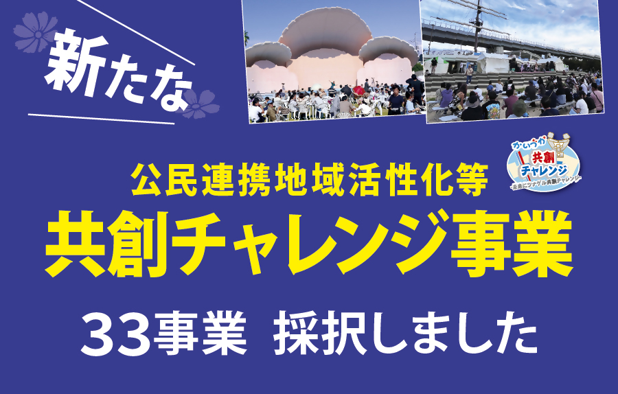 新たな公民連携地域活性化等共創チャレンジ事業33事業採択しました。詳しくはこちらをクリックしてください。