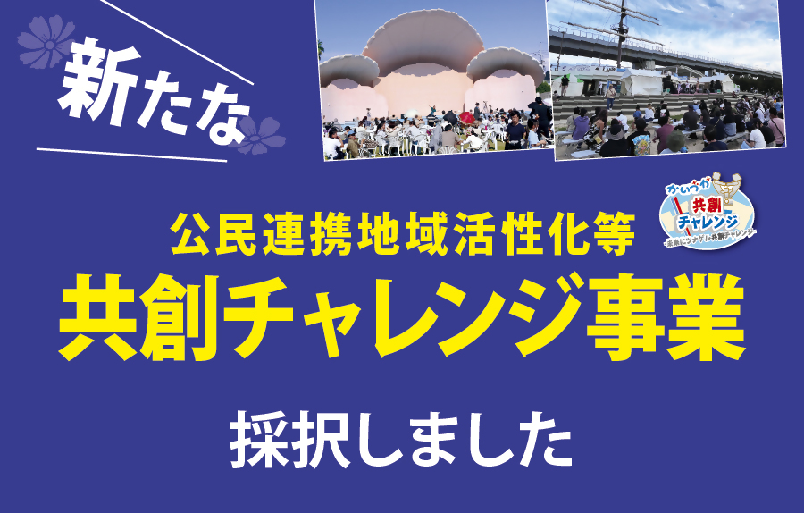 新たな公民連携地域活性化等共創チャレンジ事業採択しました。詳しくはこちらをクリックしてください。
