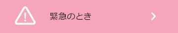 緊急のとき