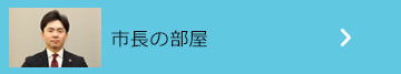 市長の部屋