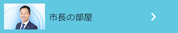 市長の部屋