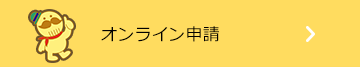 オンライン申請