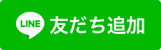 LINEの友達追加のバナー