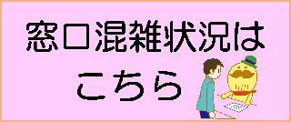 窓口混雑状況はこちら