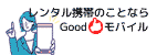 レンタル携帯のことならGoodモバイル 株式会社Mediage