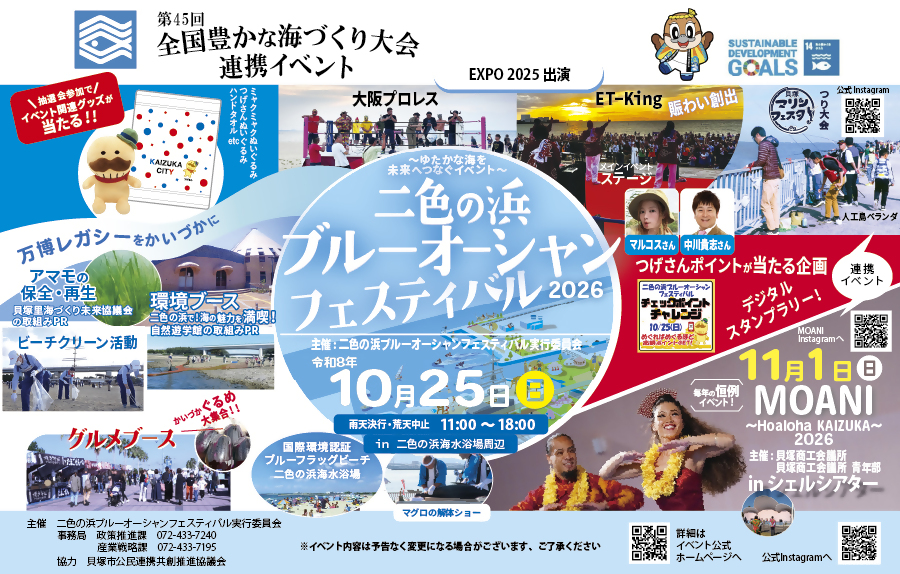 二色の浜ブルーオーシャンフェスティバル2026が令和8年10月25日に開催することを紹介する画像です。詳しくはこちらをクリックしてください。