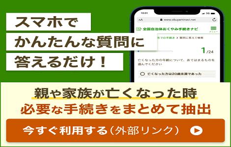 おくやみ手続きナビのバナーです。親や家族が亡くなった時、必要な手続きをまとめて抽出します。利用される場合こちらをクリックしてください。