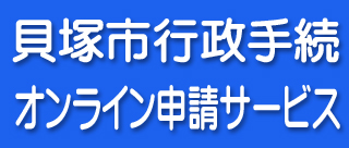 貝塚市行政手続オンライン申請サービス