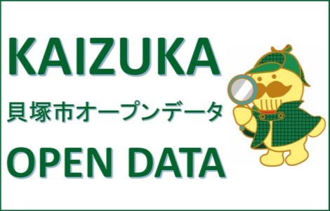 市で保有する行政情報のオープンデータ化に取り組んでいます！貝塚市オープンデータについての詳細はこちらをクリックしてください。