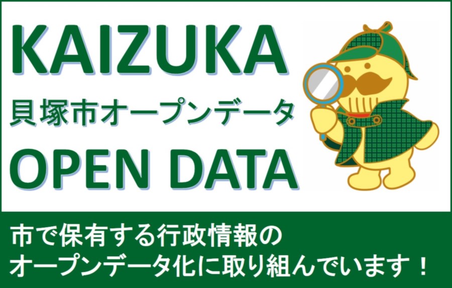 市で保有する行政情報のオープンデータ化に取り組んでいます！貝塚市オープンデータについての詳細はこちらをクリックしてください。