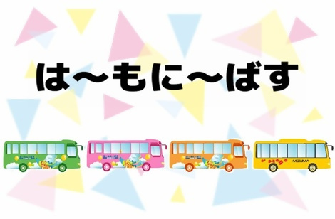 「はーもにーばす」のご利用案内です。詳しくはこちらをクリックしてください。（バスのイラストあり）