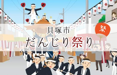 貝塚市だんじり祭り  各町のだんじりやハッピ集を掲載しています。詳しくはこちらをクリックしてください。（両端に提灯が飾られている道路の真ん中を、だんじりを曳いて走る人たちのイラストあり）