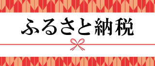 ふるさと納税
