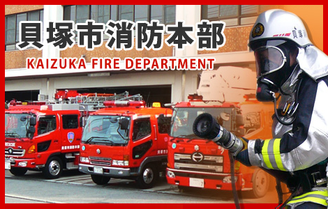 貝塚市消防本部（KAIZUKA FIRE DEPARTMENT）詳しくはこちらをクリックしてください。（貝塚市消防本部の外観と、消防士が消火活動に取り組む様子の写真あり）