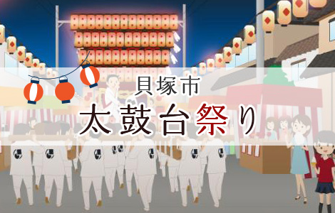 貝塚市太鼓台祭り  各町の太鼓台や練り合いの様子を紹介しています。詳しくはこちらをクリックしてください。（両端に提灯が飾られている道路の真ん中を、太鼓台を担いで歩く人たちのイラストあり）