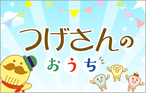 つげさんのおうち  つげさんの紹介やつげさんに関する情報発信をしています。詳しくはこちらをクリックしてください。