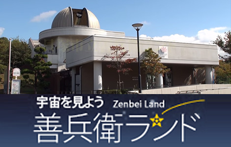 宇宙を見よう  善兵衛ランド（Zenbei Land）詳しくはこちらをクリックしてください。（善兵衛ランドの外観の写真あり）