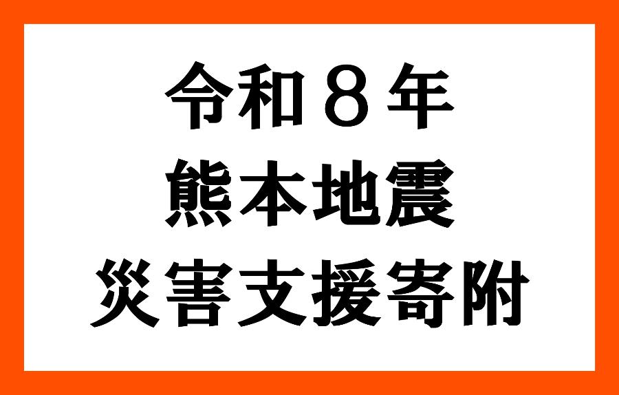 令和8年度熊本地震災害義援金リンクバナー