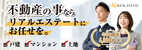 不動産の事ならリアルエステートにお任せを。 株式会社リアルエステート