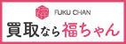 買取なら福ちゃん 株式会社REGATE