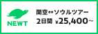 NEWT（関空、ソウルツアー 2日間 25,400円～） 株式会社令和トラベル