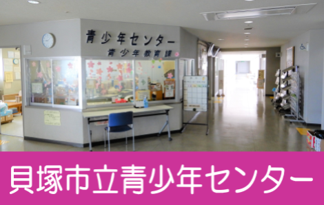 貝塚市立青少年センターについてのページです。詳しくはこちらをクリックしてください。