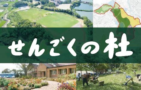 せんごくの杜についてのページです。詳しくはこちらをクリックしてください。