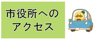 市役所へのアクセス