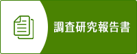 調査研究報告書