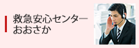 救急安心センターおおさか