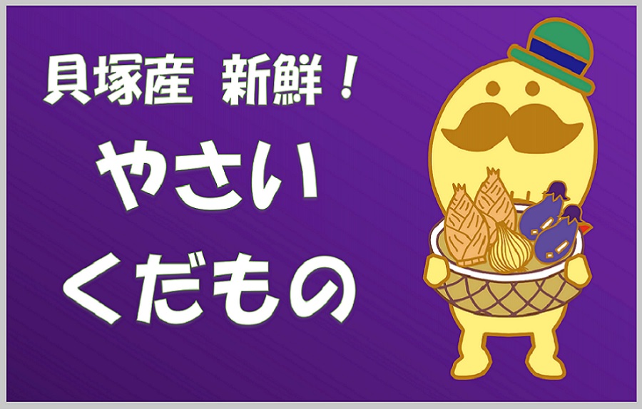 「貝塚産新鮮！やさいくだもの」の特設ページを開設しました。随時、新鮮な野菜や果物の情報を発信していきます。詳しくはこちらをクリックしてください。（貝塚市イメージキャラクター「つげさん」がかごに入ったたけのこ、玉ねぎ、なすを持っているイラストあり）
