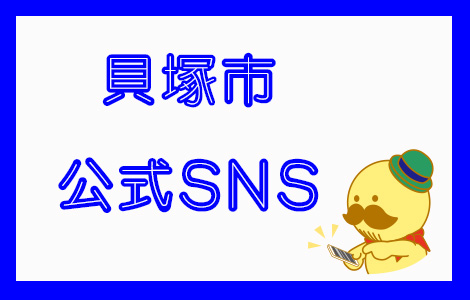 貝塚市公式SNS一覧を掲載しています。詳しくはこちらをクリックしてください。
