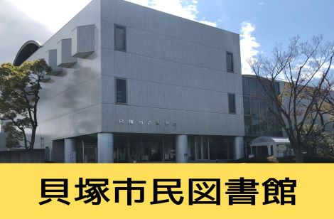 貝塚市民図書館のホームページへ（貝塚市民図書館の外観の写真あり）