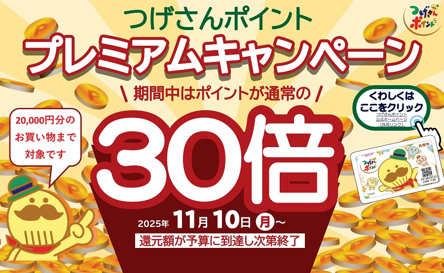貝塚市地域ポイント「つげさんポイントプレミアム30倍キャンペーン」についての紹介ページです。つげさんポイントとは、大阪府貝塚市内の加盟店で貯まる、使える市内限定の地域ポイントです。100円のお支払いで1ポイント貯まり、1ポイント1円でお買い物に使えます。令和7年11月10日より、キャンペーン期間中につげさんポイント加盟店で、つげさんポイントアプリ(yuifill)またはカードを提示してお買い物をすると、通常の30倍のつげさんポイントが付与されます。 20,000円分のお買い物まで対象となります。キャンペーン期間は、令和7年11月10日より始まり、還元額が予算に到達次第終了となります。ポイント付与上限は、お一人につき合計6,000ポイントです。ただし、お一人1日につき1,500ポイントとなります。詳細はこちらをクリックしてください。（貝塚市地域ポイント「つげさんポイント」のポイントカード（見本）と、貝塚市イメージキャラクター「つげさん」のイラストあり）