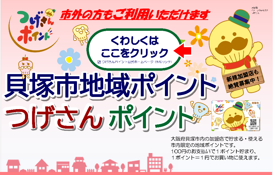 貝塚市地域ポイント「つげさんポイント」についての紹介ページです。つげさんポイントとは、大阪府貝塚市内の加盟店で貯まる、使える市内限定の地域ポイントです。100円のお支払いで1ポイント貯まり、1ポイント1円でお買い物に使えます。新規加盟店も募集しています。詳細はこちらをクリックしてください。（貝塚市地域ポイント「つげさんポイント」のポイントカード（見本）と、貝塚市イメージキャラクター「つげさん」のイラストあり）