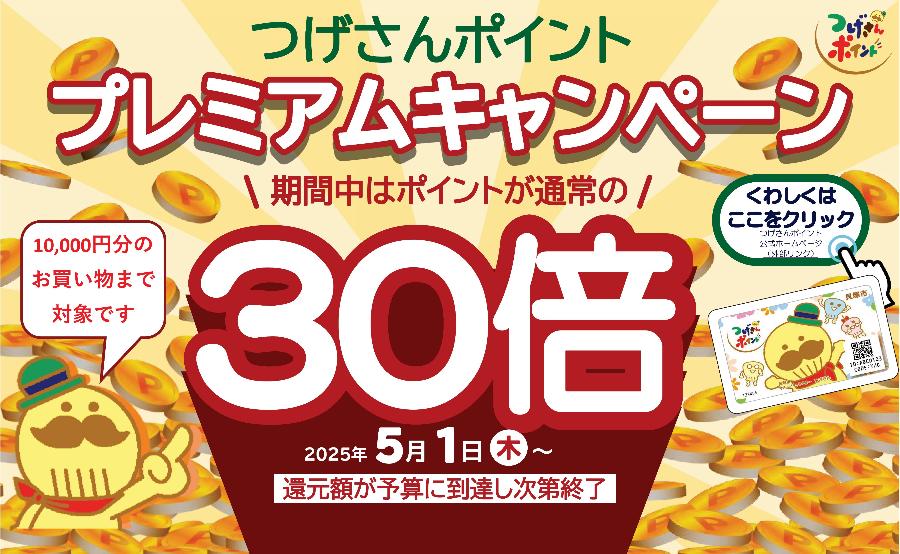 貝塚市地域ポイント「つげさんポイントプレミアム30倍キャンペーン」についての紹介ページです。つげさんポイントとは、大阪府貝塚市内の加盟店で貯まる、使える市内限定の地域ポイントです。100円のお支払いで1ポイント貯まり、1ポイント1円でお買い物に使えます。令和7年5月1日より、キャンペーン期間中につげさんポイント加盟店で、つげさんポイントアプリ(yuifill)またはカードを提示してお買い物をすると、通常の30倍のつげさんポイントが付与されます。10,000円分のお買い物まで対象となります。キャンペーン期間は、令和7年5月1日より始まり、還元額が予算に到達次第終了となります。ポイント付与上限は、お一人につき合計3,000ポイントです。ただし、お一人1日につき1,500ポイントとなります。詳細はこちらをクリックしてください。（貝塚市地域ポイント「つげさんポイント」のポイントカード（見本）と、貝塚市イメージキャラクター「つげさん」のイラストあり）