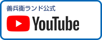 善兵衛ランド公式YouTube