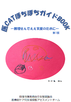 医CATぼちぼちガイドBOOK 無理せんでええ支援のために 第1版の表紙 貝塚市障害者自立支援協議会医療的ケア児支援調整アセスメントチーム作成