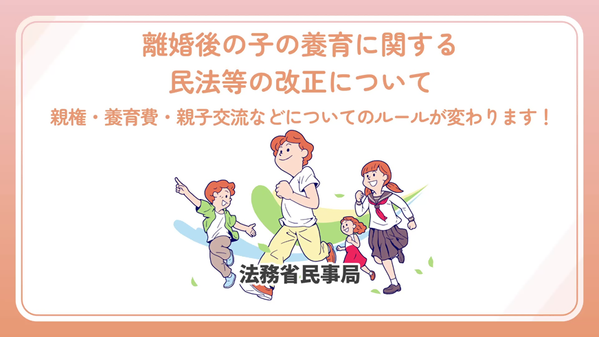離婚後の子の養育に関する民法等の改正についてち書かれたポスター画像。