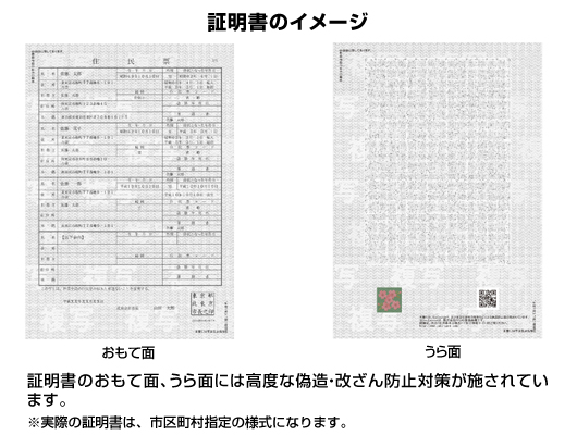 コンビニ交付証明書の見本イメージ（証明書のおもて面、うら面には高度な偽造・改ざん防止対策が施されています。）