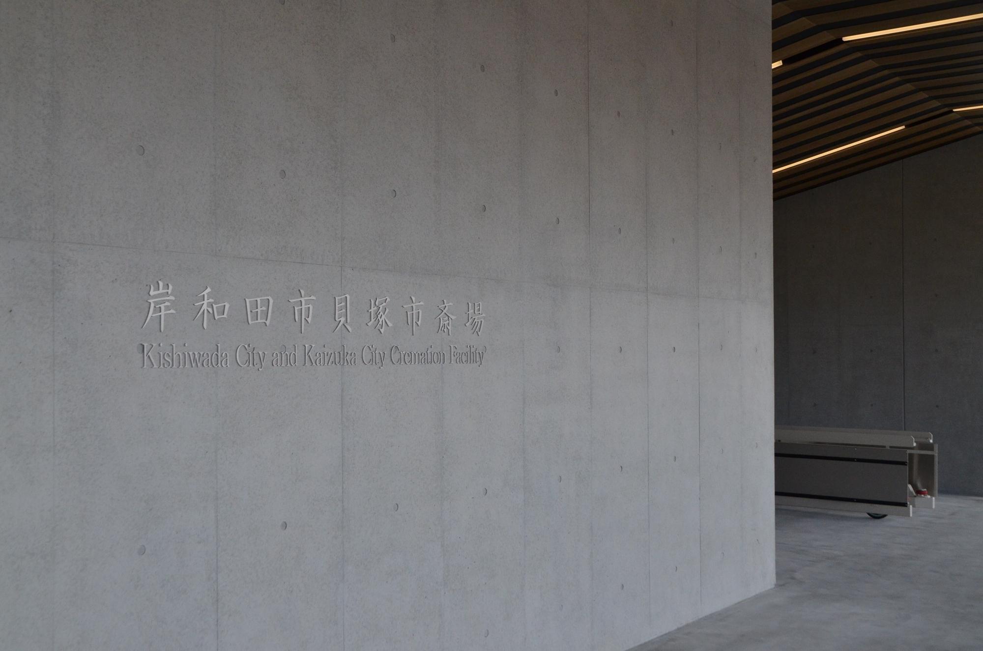 エントランスホール正面の壁に岸和田市貝塚市斎場と文字が刻印されています