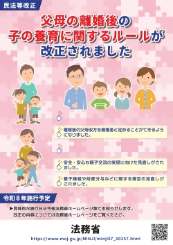父母の離婚後の子の養育に関するルールが改正されたことを知らせるポスター画像。詳しくは次にあるリンクをクリックしてください。
