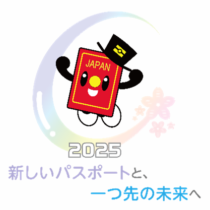 外務省パスポくんの2025年旅券バージョンの画像です。