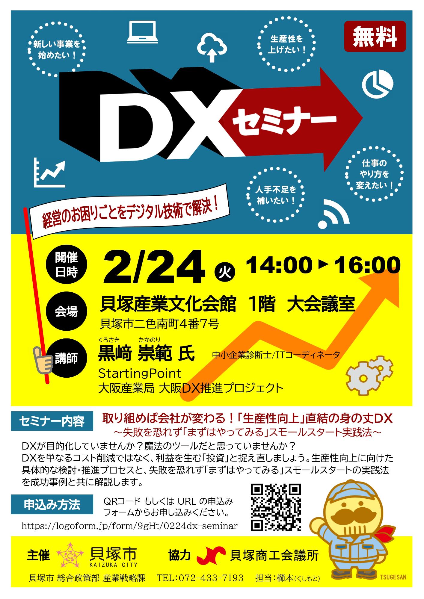 DXセミナーの紹介チラシです。【日時】令和8年2月24日（火曜日）午後2時から午後4時 【場所】貝塚産業文化会館1階大会議室 【講師】黒崎嵩教（くろさきたかのり）氏 【対象】市内に事業所を有する事業者 【費用】無料 【主催】貝塚市 【協力】貝塚商工会議所【申込方法】下のQRコードもしくはURLの申込みフォームからお申し込みください