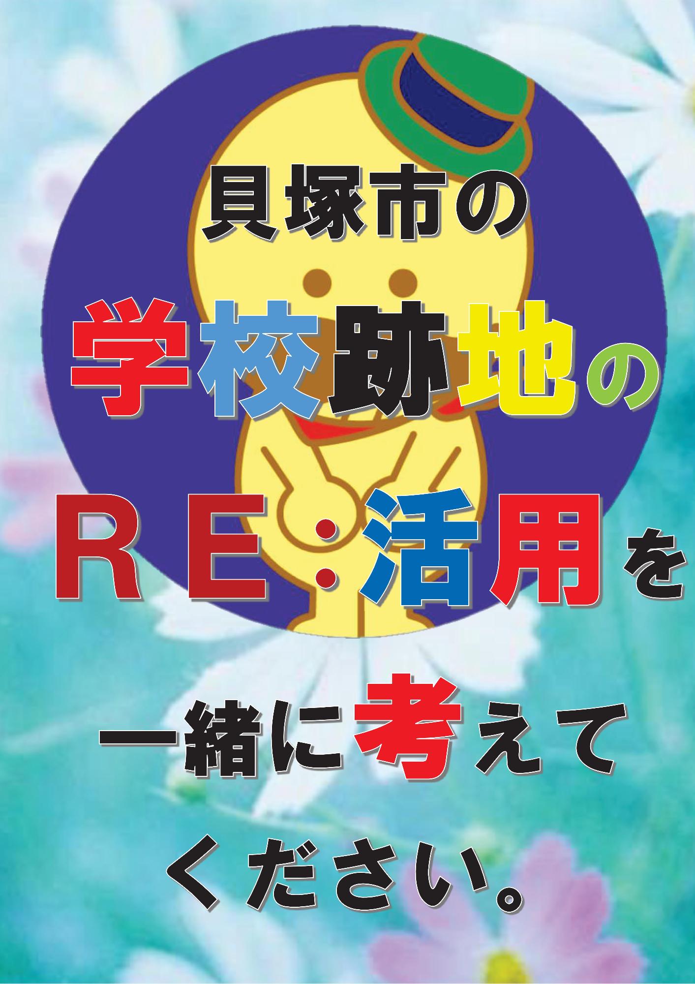 学校跡地の利活用の画像です