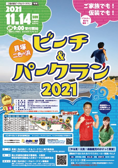 貝塚二色浜ビーチ＆パークラン2021ポスター